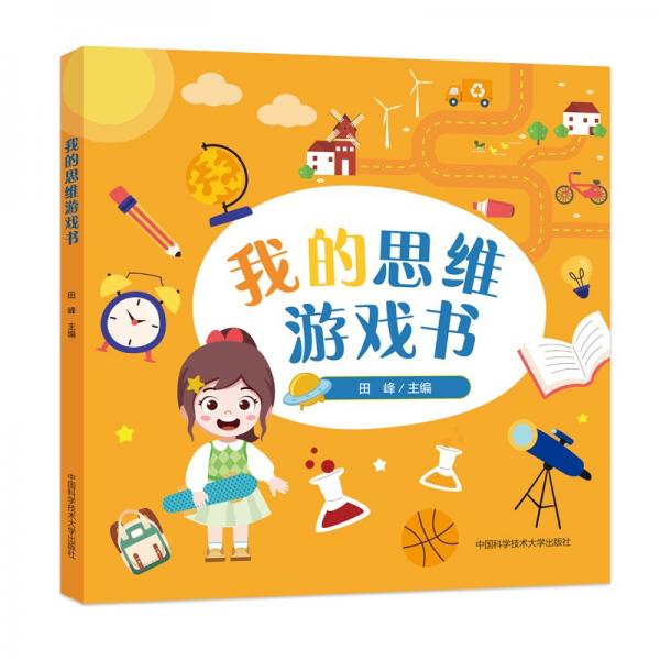 我的思維游戲書(shū)