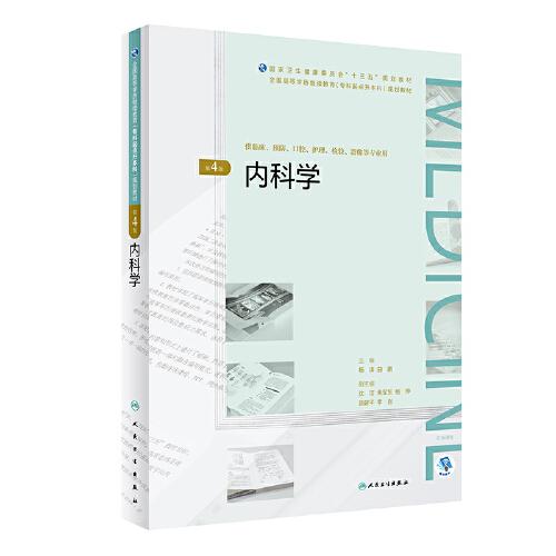內(nèi)科學(xué)（第4版）（）