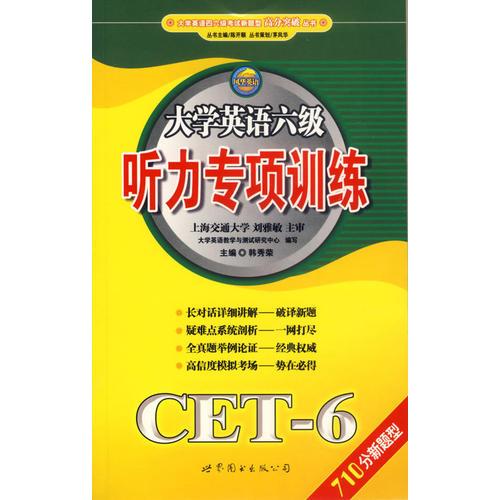 大學(xué)英語六級聽力專項訓(xùn)練（710分新題型）