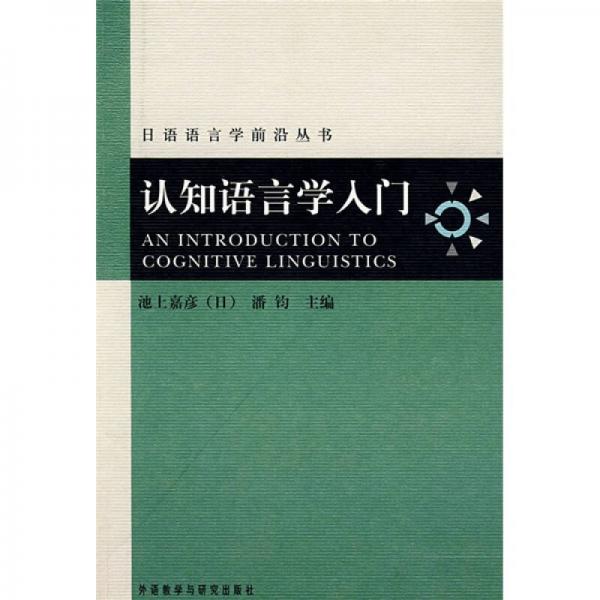 日語語言學(xué)前沿叢書：認(rèn)知語言學(xué)入門