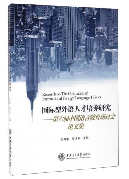国际型外语人才培养研究：第六届中国语言教育研讨会论文集