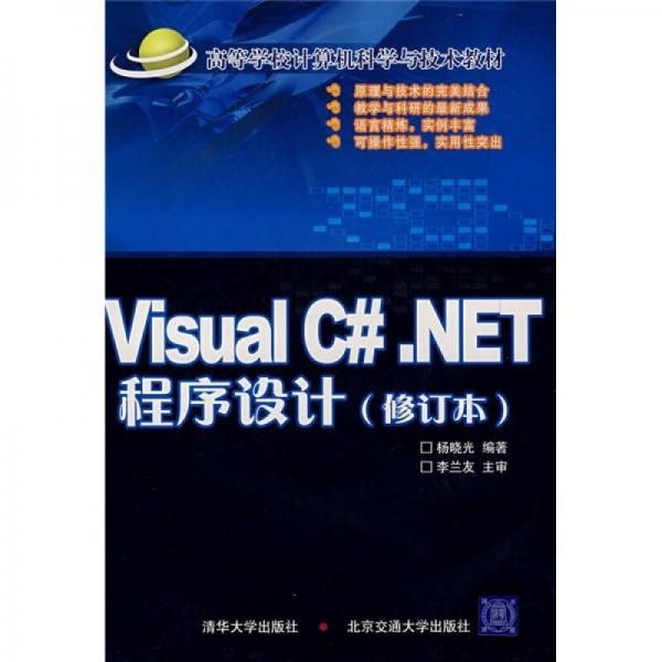 高等学校计算机科学与技术教材：Visual C#.NET程序设计（修订本）