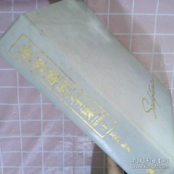 世界雕塑全集.東方部分.上冊(cè).遠(yuǎn)古時(shí)期至十九世紀(jì)末