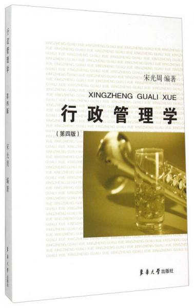 行政管理學(xué)（第四版）