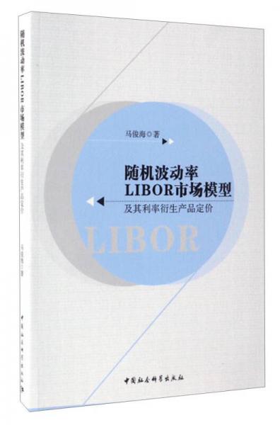 隨機波動率LIBOR市場模型及其利率衍生產(chǎn)品定價