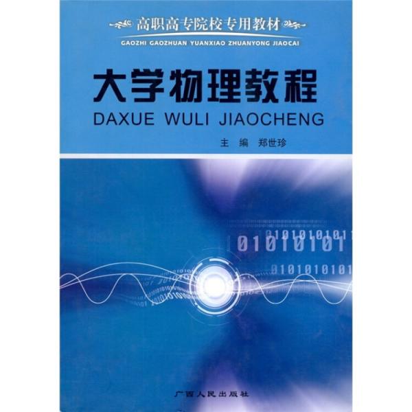 大學物理教程