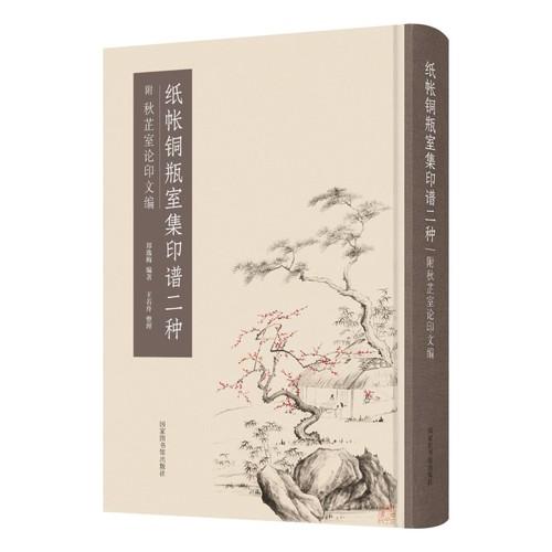 纸帐铜瓶室集印谱二种：附秋芷室论印文编