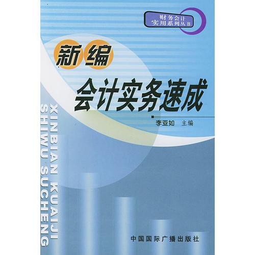 新編會(huì)計(jì)實(shí)務(wù)速成