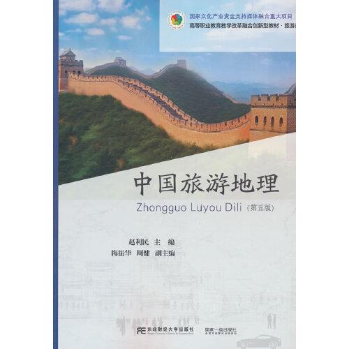 中国旅游地理（第五版）