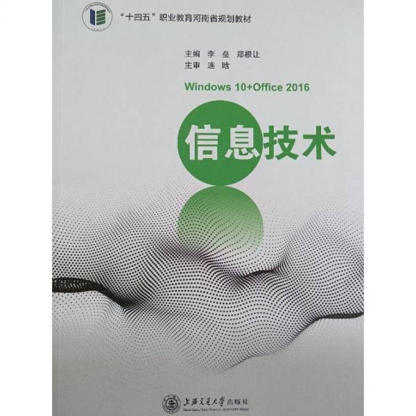 信息技術(shù) 李壘 鄭根讓 上海交通大學(xué)出版社 9787313262851