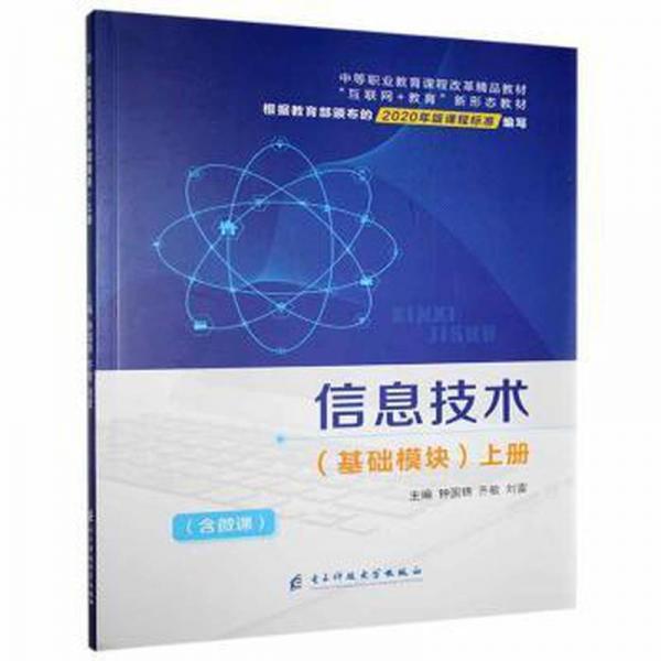 信息技術(shù):上冊(cè):基礎(chǔ)模塊