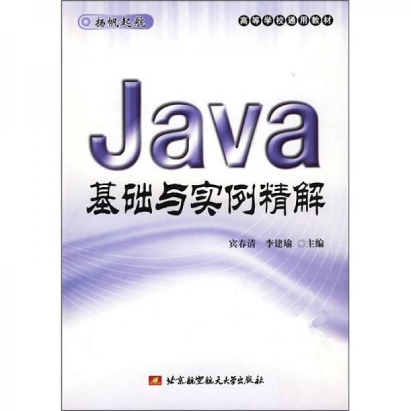 高等学校通用教材：Java基础与实例精解