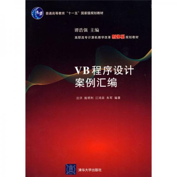 VB程序設(shè)計(jì)案例匯編