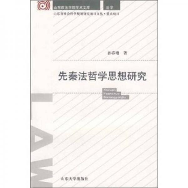 先秦法哲學(xué)思想研究