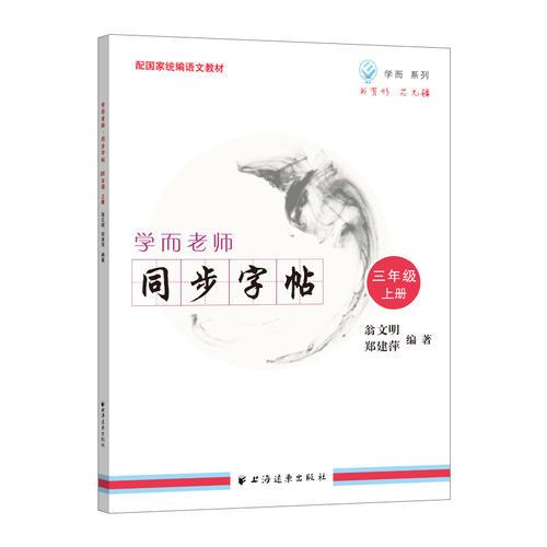 学而老师——同步字帖.二年级上册