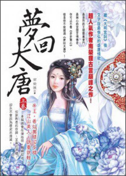 夢回大唐（上）