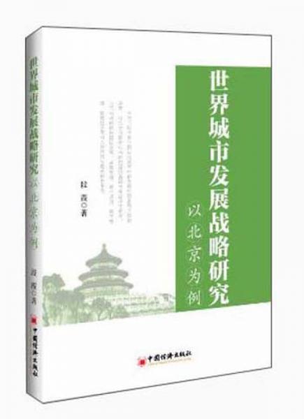 世界城市發(fā)展戰(zhàn)略研究：以北京為例