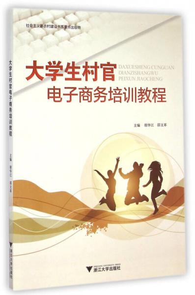大學(xué)生村官電子商務(wù)培訓(xùn)教程/社會(huì)主義新農(nóng)村建設(shè)書系