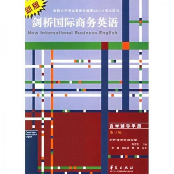 新版劍橋國(guó)際商務(wù)英語(yǔ)自學(xué)輔導(dǎo)手冊(cè)（第3版）