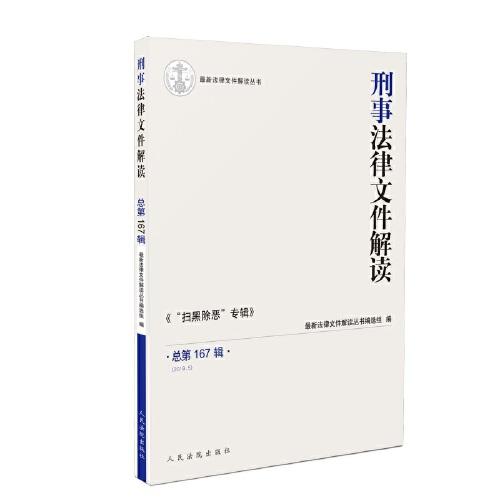 刑事法律文件解读2019.5总第167辑