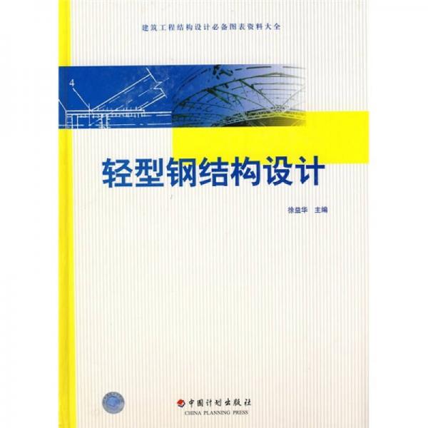 輕型鋼結(jié)構(gòu)設(shè)計(jì)