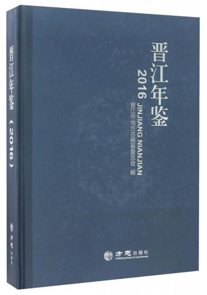 晉江年鑒2016（附光盤）