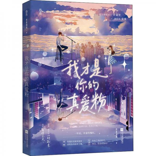 我才是你的真愛粉