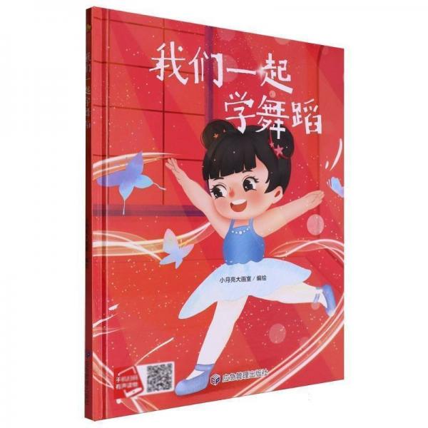 我們一起學舞蹈 一起學知識系列繪本