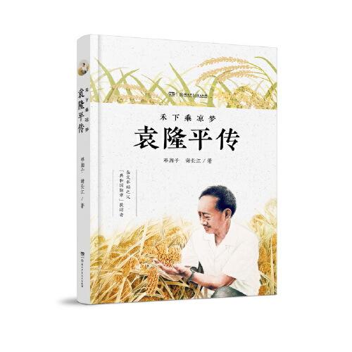 禾下乘涼夢：袁隆平傳