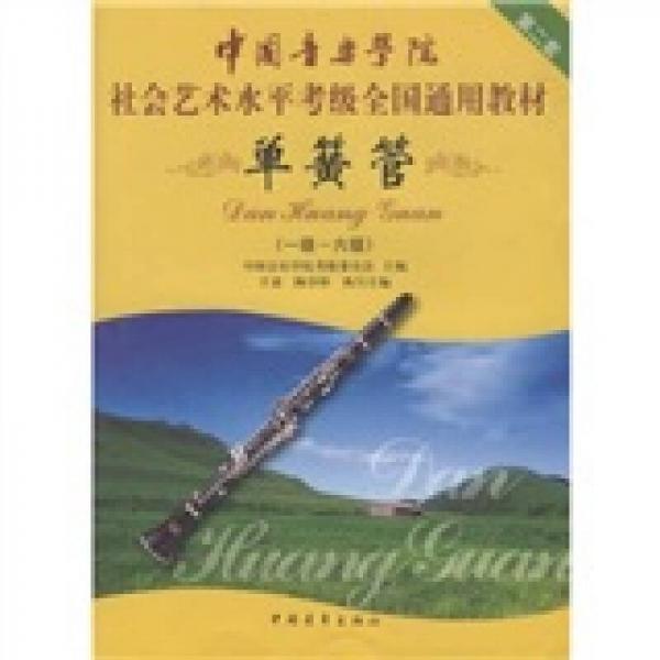 中国音乐学院社会艺术水平考级全国通用教材：单簧管（1级-6级）
