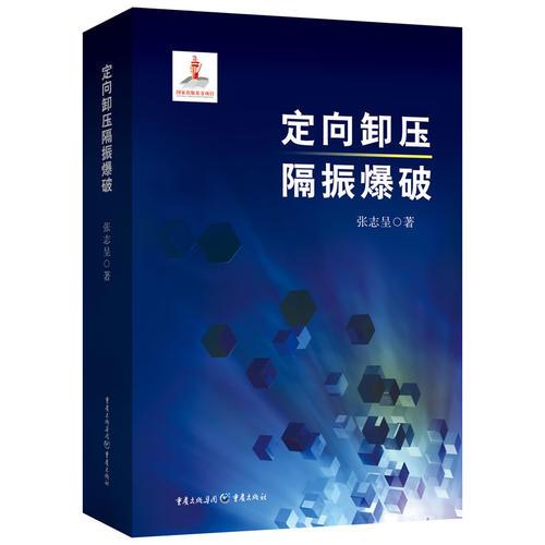 定向卸壓隔振爆破