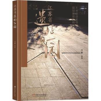 江苏省遗址公园(精)
