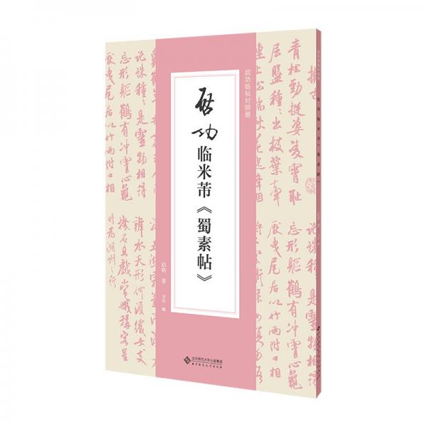 启功临米蒂《蜀素帖》