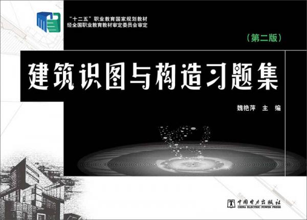 “十二五”職業(yè)教育國家規(guī)劃教材：建筑識圖與構造習題集