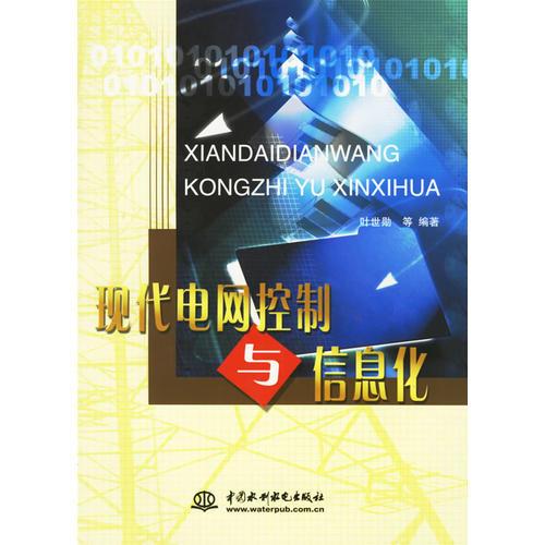 現(xiàn)代電網(wǎng)控制與信息化