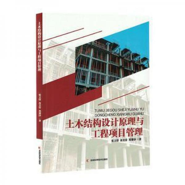 土木結構設計原理與工程項目管理