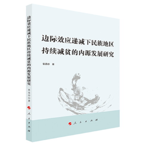 邊際效應(yīng)遞減下民族地區(qū)持續(xù)減貧的內(nèi)源發(fā)展研究