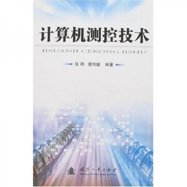 計(jì)算機(jī)測(cè)控技術(shù)