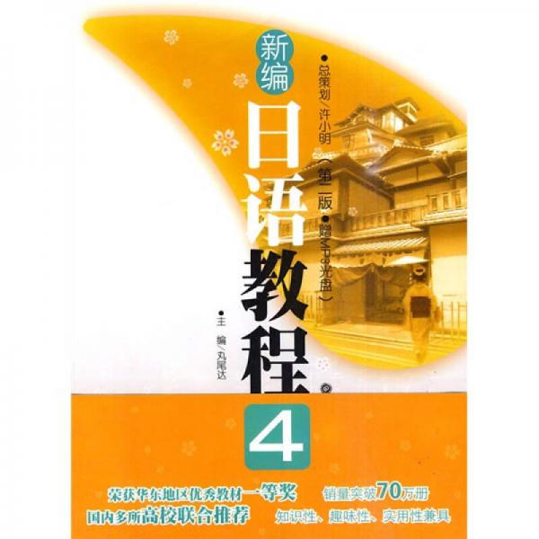 新編日語教程4（第2版）