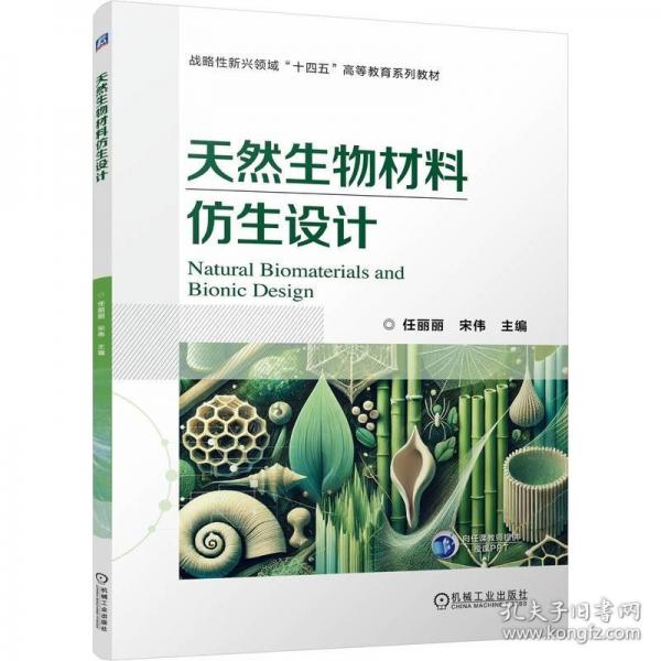 天然生物材料仿生设计