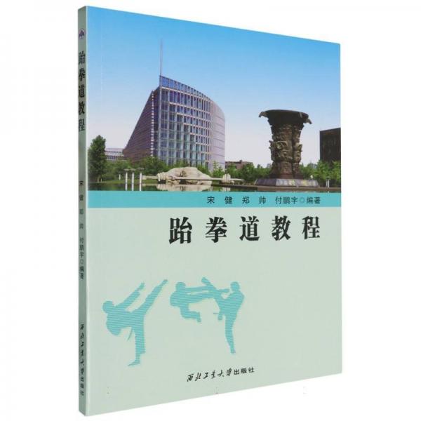 跆拳道教程 體育 宋健，鄭帥，付鵬宇編 新華正版