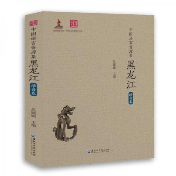 中國語言資源集. 黑龍江. 語音卷