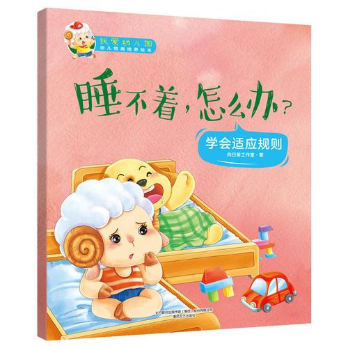 我愛幼兒園·睡不著，怎么辦？