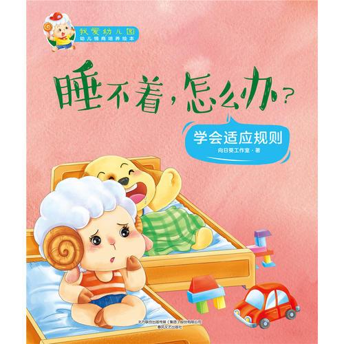 我爱幼儿园·睡不着，怎么办？