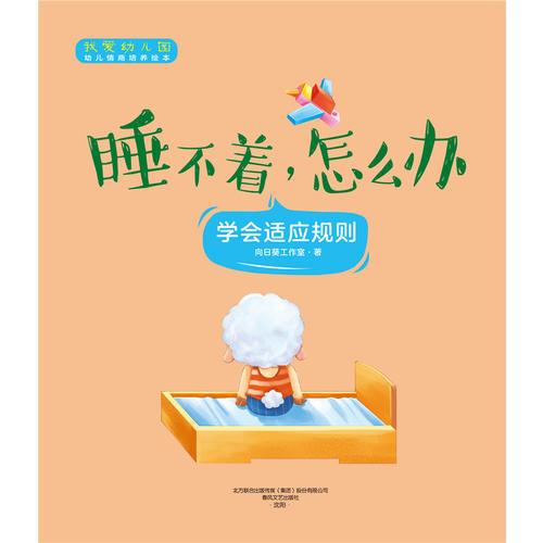 我爱幼儿园·睡不着，怎么办？