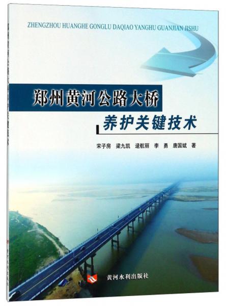 鄭州黃河公路大橋養(yǎng)護關鍵技術