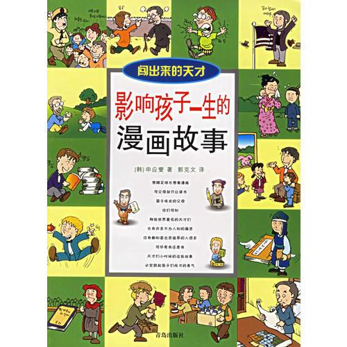 影響孩子一生的漫畫故事：闖出來的天才