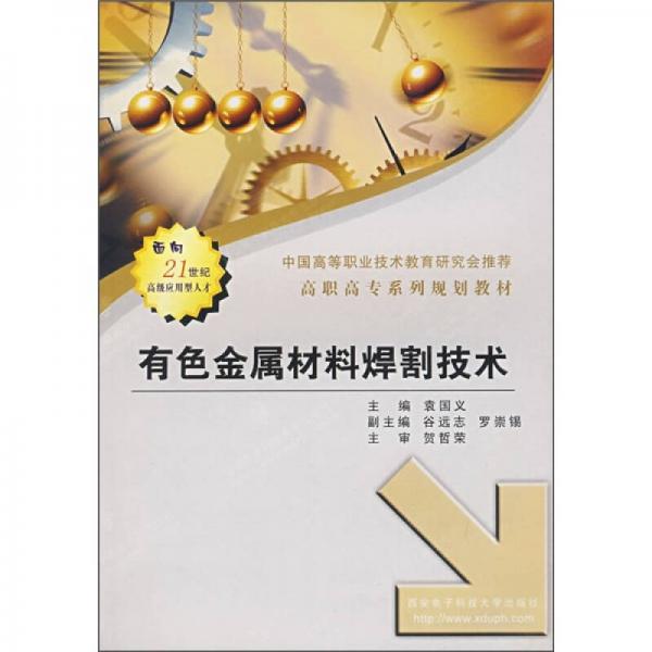 高職高專系列規(guī)劃教材：有色金屬材料焊割技術(shù)
