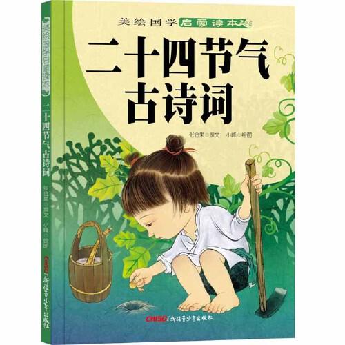 美绘国学启蒙读本·二十四节气古诗词