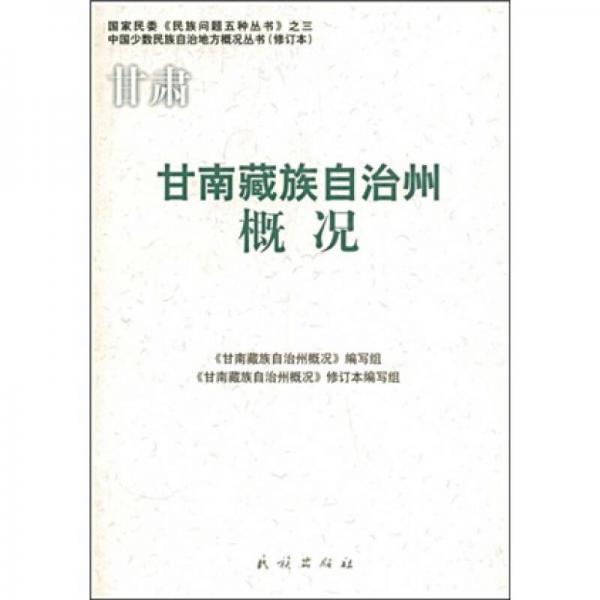 甘南藏族自治州概況